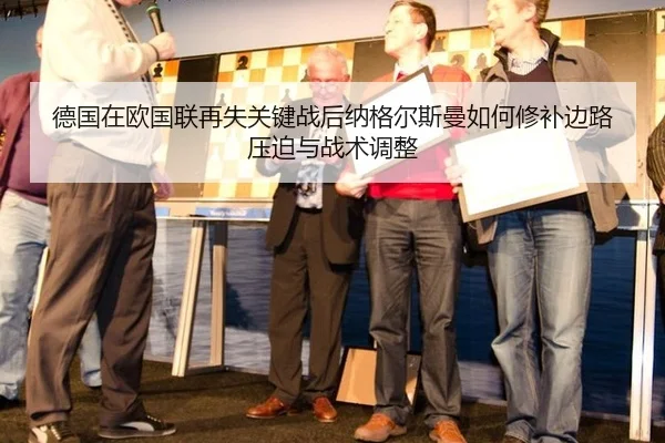 德国在欧国联再失关键战后纳格尔斯曼如何修补边路压迫与战术调整