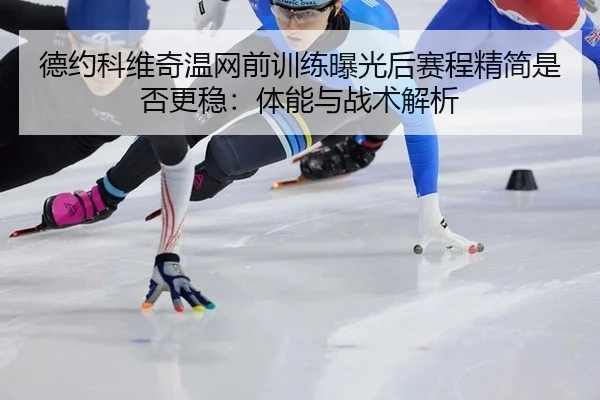 de-yue-ke-wei-qi-wen-wang-qian-xun-lian-bao-guang-hou-sai-cheng-jing-jian-shi-fou-geng-wen-ti-neng-yu-zhan-shu-jie-xi-2-369.jpg
