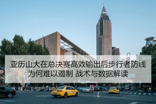 ya-li-shan-da-zai-zong-jue-sai-gao-xiao-shu-chu-hou-bu-xing-zhe-fang-xian-wei-he-nan-yi-e-zhi-zhan-shu-yu-shu-ju-jie-du-1-271.jpg