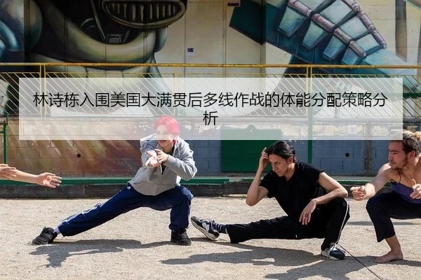 lin-shi-dong-ru-wei-mei-guo-da-man-guan-hou-duo-xian-zuo-zhan-de-ti-neng-fen-pei-ce-lve-fen-xi-2-700.jpg